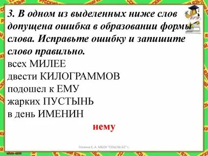 Все слова в которых допущена ошибка
