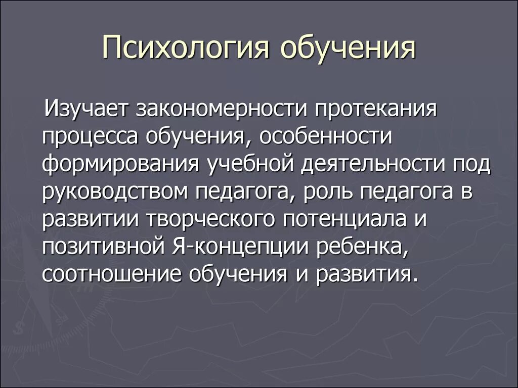 Психология образования ответы. Обучение психологии. Психология обучения изучает. Психологическое образование. Психология образования.