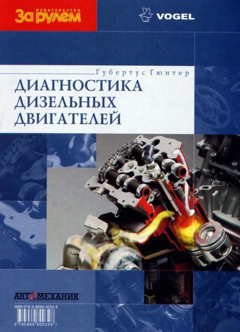 Диагностика дизельных двигателей. Диагностирование дизельного двигателя. Диагностика двигателей книги. Дизельные двигатели книга.