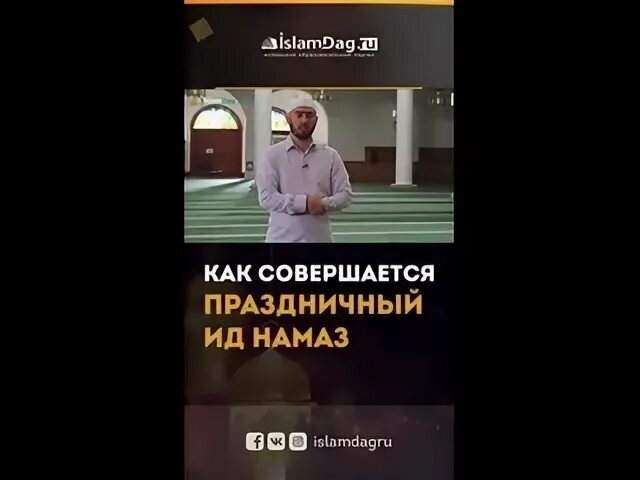 Ид намаз. Кисаи паёмбар Мухаммад. Абу Зальзаля.