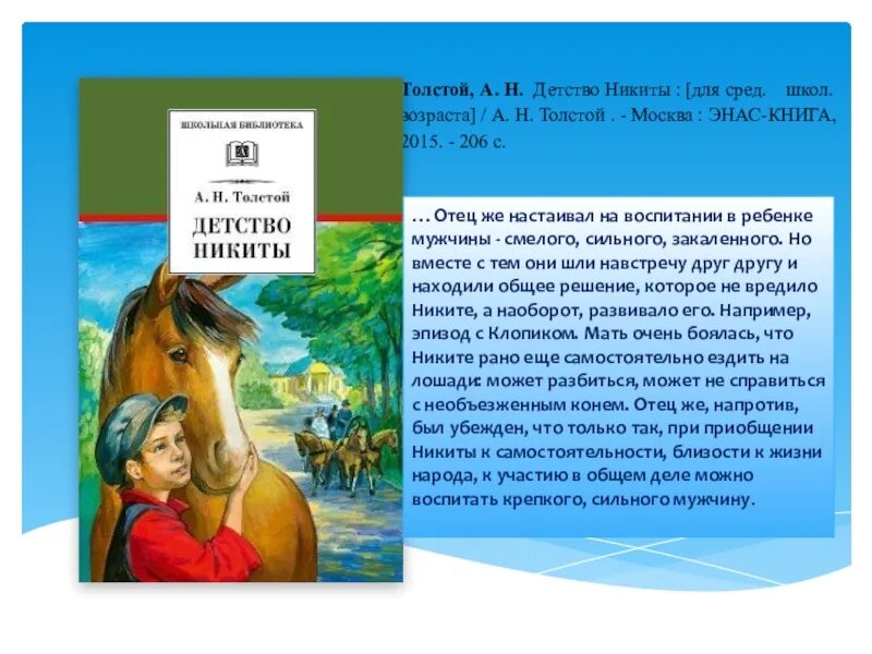 Что было коньком отца детство. Толстой а.н. "детство Никиты". Книга Толстого детство Никиты. Детство Никиты: повесть. Толстой детство Никиты аннотация.