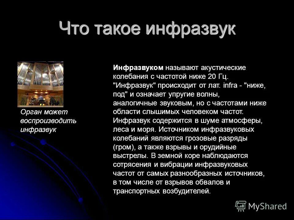 Что является источником повышенного инфразвука