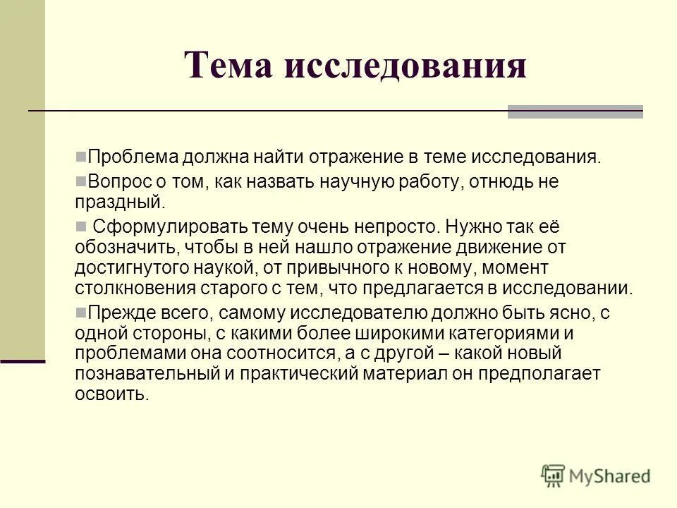 Проблема исследовательской работы. Тема исследования это. Тема научного исследования это. Выбор темы исследовательского проекта. Определение темы исследования.