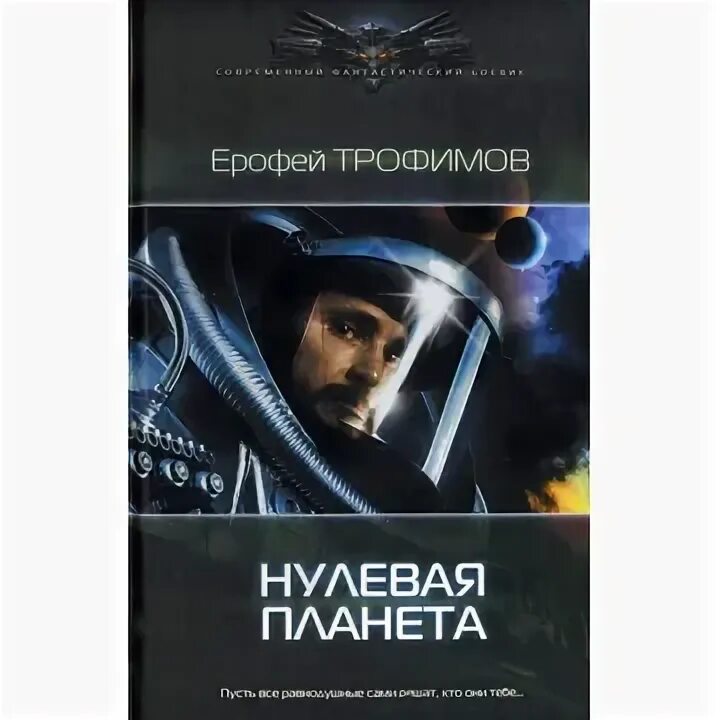 Пустая Планета книга. Читать книги ерофея трофимова полные версии