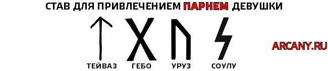 Став одним движением лета. Руны для привлечения мужского внимания и любви. Руны на привлечение мужчины. Руна для привлечения внимания мужчин. Руны для привлечения мужского внимания.