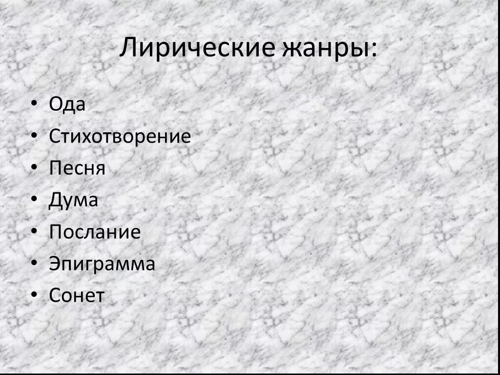 Жанры стихотворений. Жанры лирики определения. Жанры лирических стихотворений.