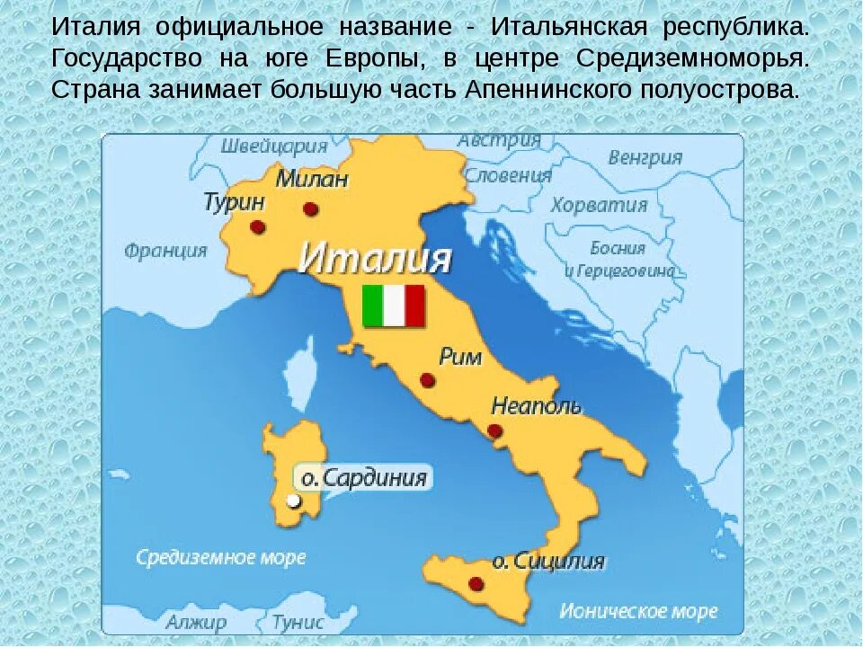 Полуостров на котором расположена италия называется. Географическое положение ИТ. Государство на Апеннинском полуострове. Географическое положение Италии. Физико географическое положение Италии.