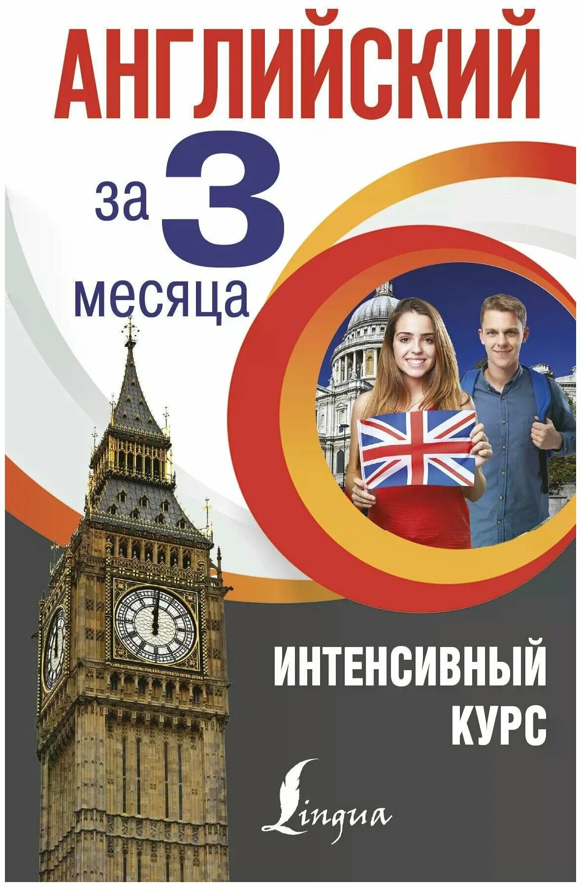 Изучающий курс английского языка. Английский язык. Английский за 3 месяца. Курсы английского. Книги на английском.