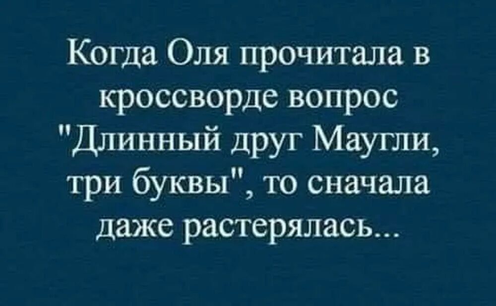 Сперва даже. Анекдот про Олю смешной. Стихотворение про Олю смешные. Юмор про Олю в картинках. Статусы про Олю прикольные.