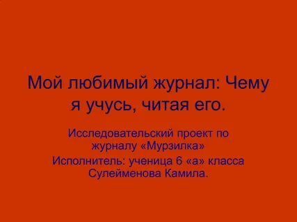 Любимый журнал