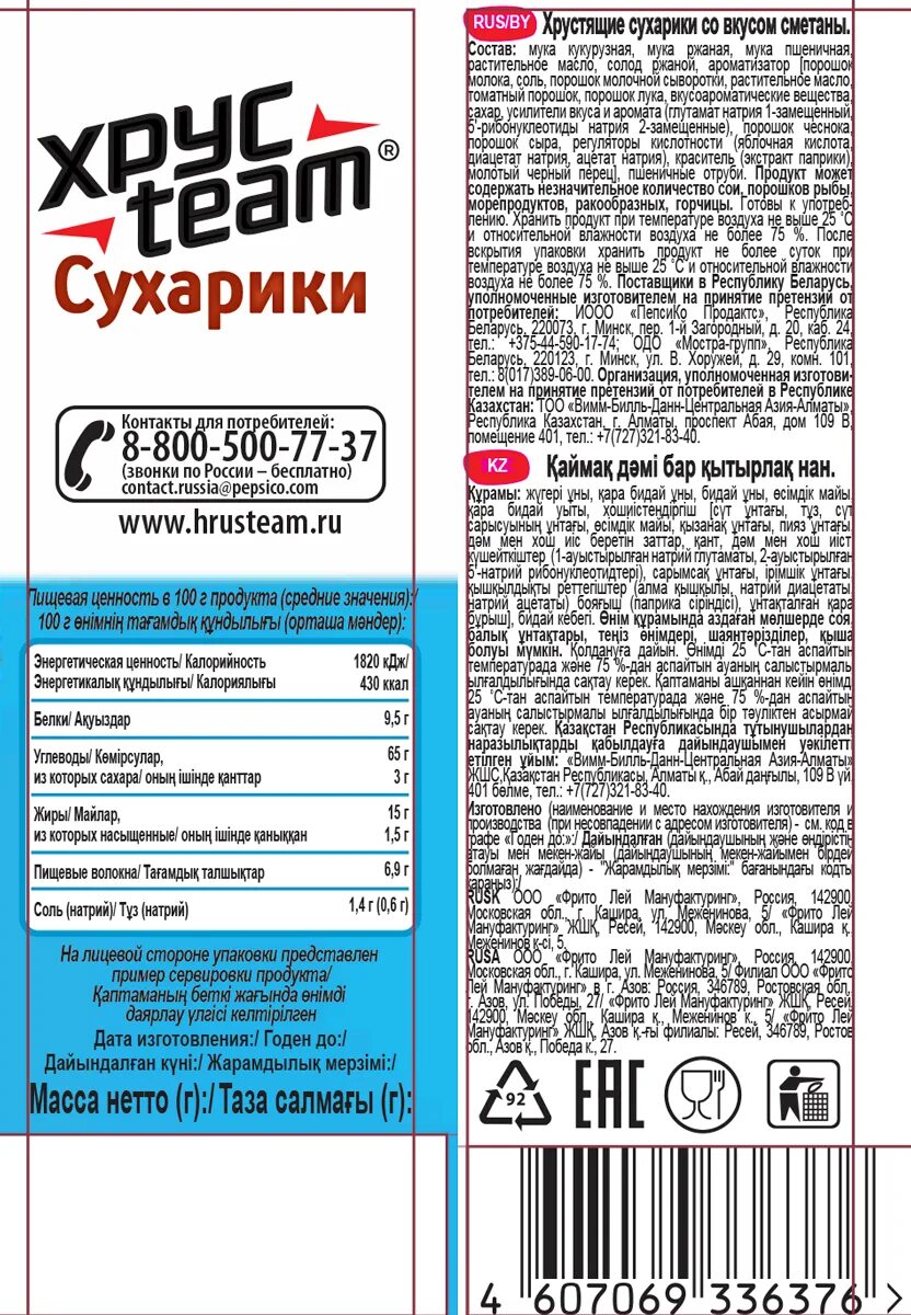 Штрих код хрустим. Сухарики хрустим со вкусом сметаны 40 г штрих. сухарики хрустим сметана. сухарики хрустим состав. сухарики хрустим сметана калорийность.