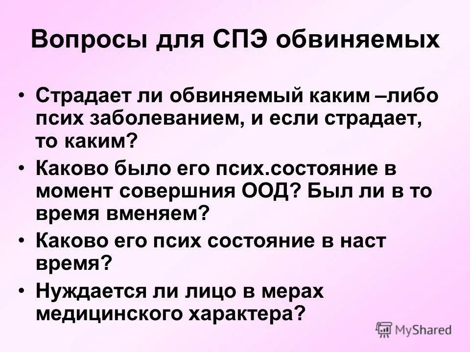 Обвиняет какого лица. Вопросы для психов. Вопросы судебно психологической экспертизы. Неразрешенный вопрос.