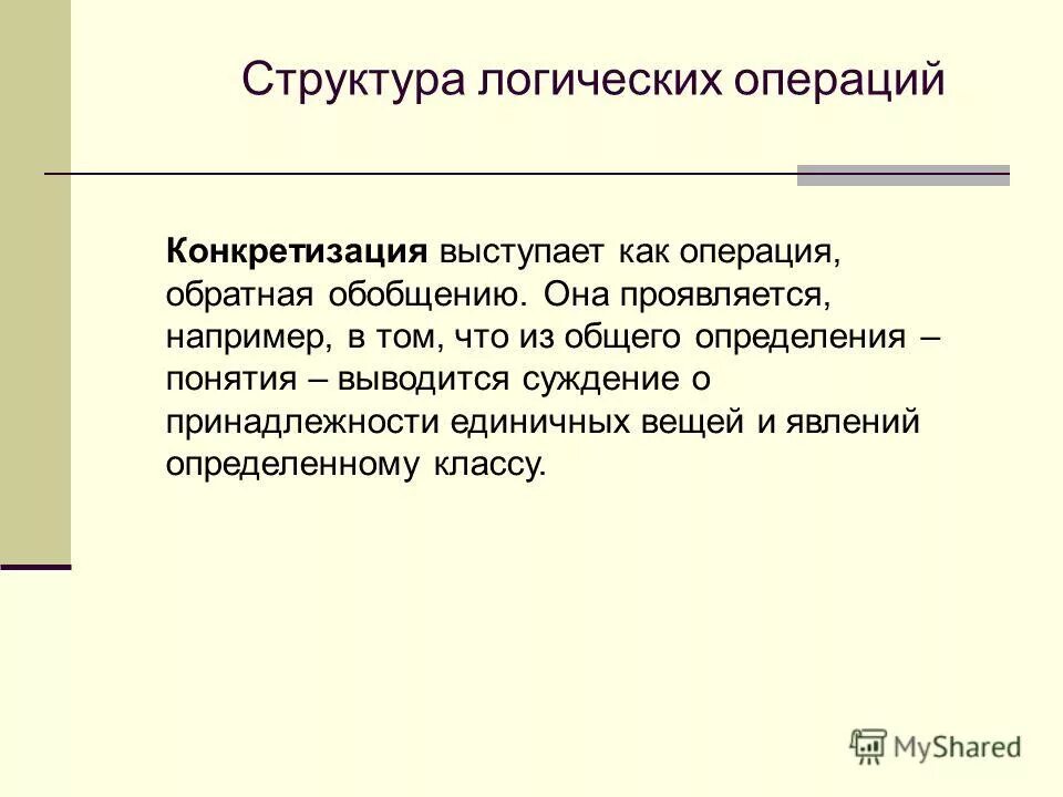 Обобщение выделение. Операция обратная обобщению. Обобщение понятий. Становление понятийного мышления. Обобщение ограничение и деление понятий.