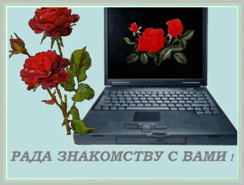 открытки рада общению. была очень рада знакомству. я рада что мы познакомились. была очень рада знакомству. открытки рада вас видеть.