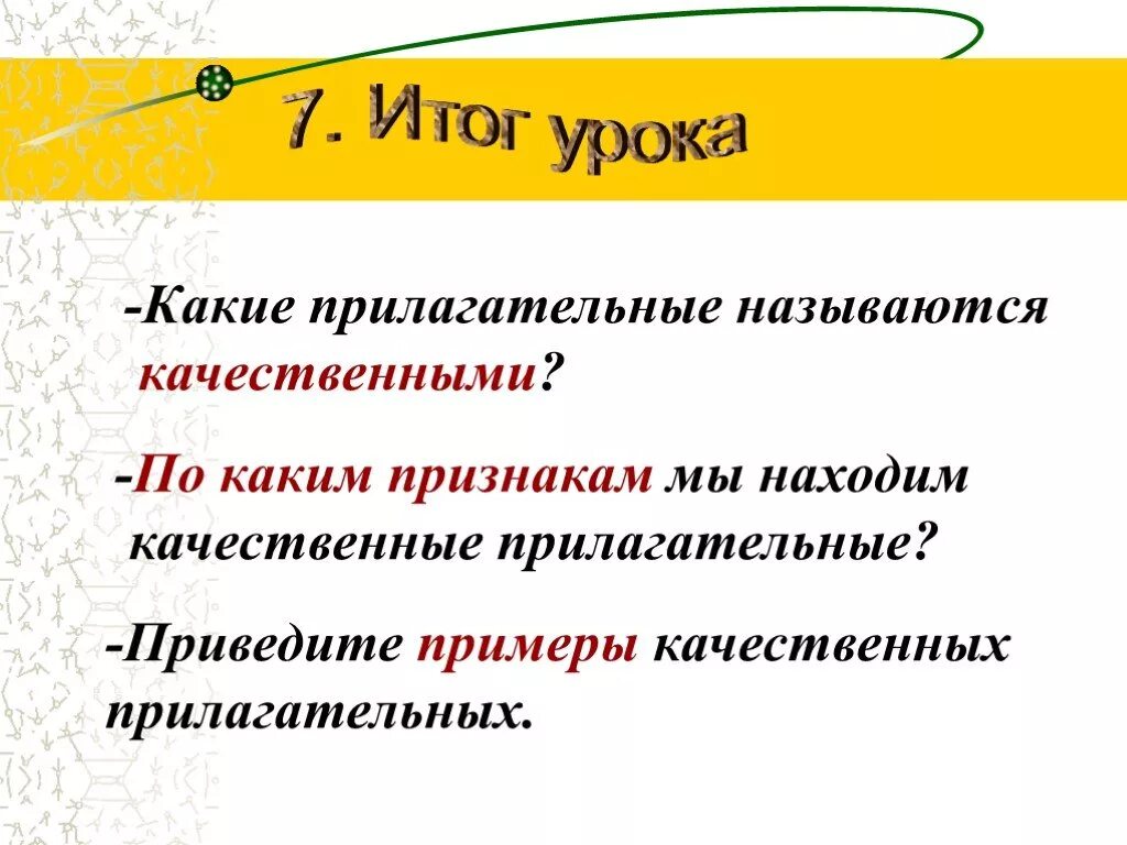 Презентация на тему качественные прилагательные. Качественные имена прилагательные. Какие имена прилагательные называются качественными. Приведите примеры качествиных прил. Выпиши качественные имена прилагательные