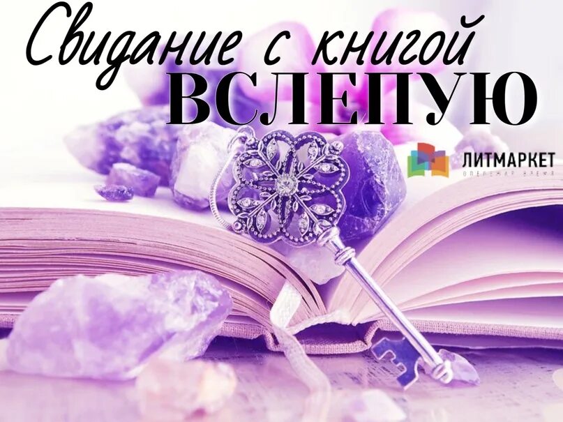 Литмаркет книги. Литмаркет обложки. Литмаркет читать. Шаблон свидание с книгой вслепую. Литмаркет оплаченные книги