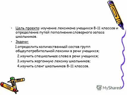Лексика школьников