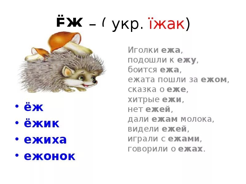 Какие слова на еж. Еж родственные слова. однокоренные слова к слову ёж. еж однокоренные слова. однокореные слова к слоаву ёж.