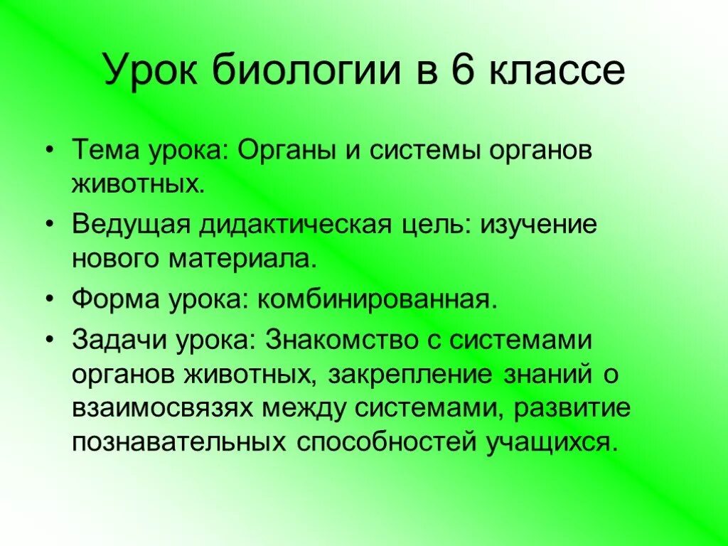 Презентация на тему урок изучение нового материала. Задачи урока биологии. Набоков обида Словарная работа. Взаимосвязь органов и животных биология 6 класс.