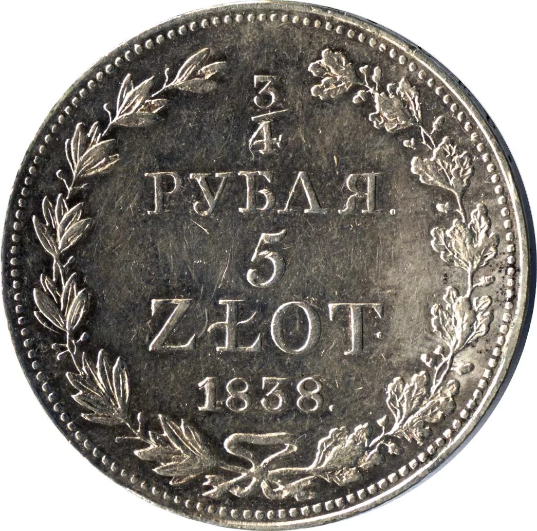 63 рубля 4. 4 Рубля. 5 Рублей 1838.