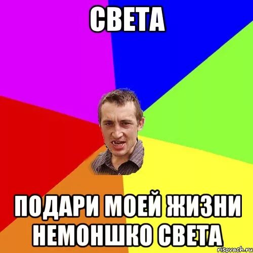 Света светка. Света мемы. Светка Мем. Мемы про свету смешные. Мем про свету.