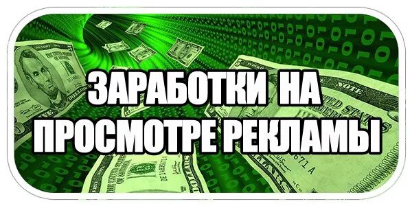 Заработок на просмотре рекламы. Заработок денег на просмотре рекламы. Зарабатываю на просмотре рекламы. Деньги за рекламу. Заработок на просмотре рекламы на телефоне