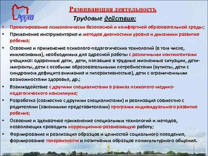 Развивающая деятельность трудовые действия. Трудовая функция развивающая деятельность. Развивающая деятельность педагога. Профстандарт педагога развивающая деятельность.