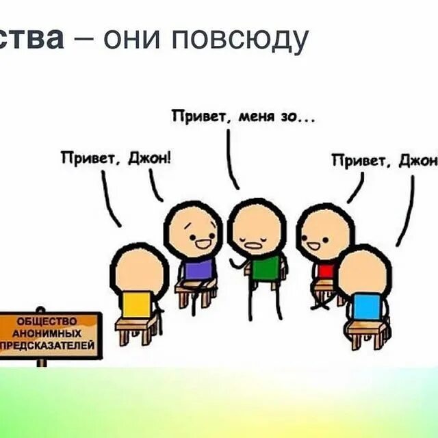 Мы живем в обществе мем. Шутки про общество. Общество анонимных Мем. Мемы про клуб анонимных. Мемы про общество