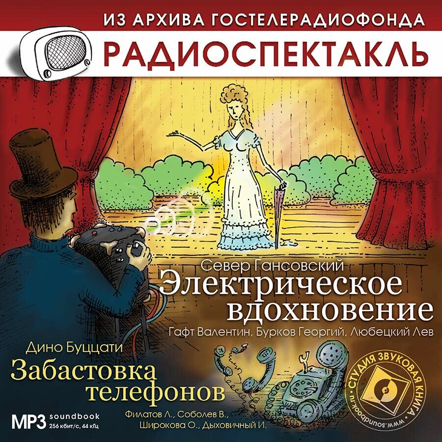 Радиоспектакль. Аудиокниги радиоспектакли. Слушать радиоспектакли фантастику