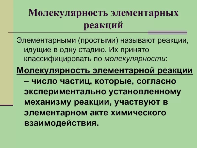 Порядок и молекулярность реакции совпадают. Молекулярность элементарных реакций. модекулярность элементарное реакции. молекулярность и порядок реакции. молекулярность элементарной химической реакции это.