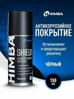 Антикор для авто himba shield