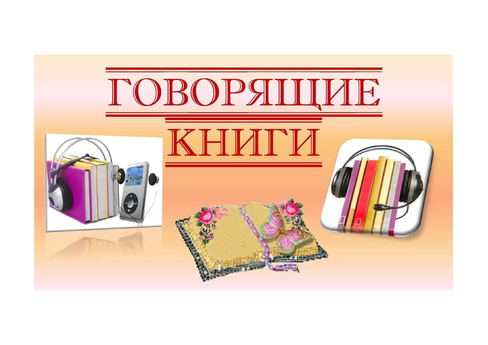 Говорящая книжка для малышей. Говорящая книга животные. Создать говорящую книгу. Книги для слабовидящих в библиотеке. Выпускаются «говорящие» книги.