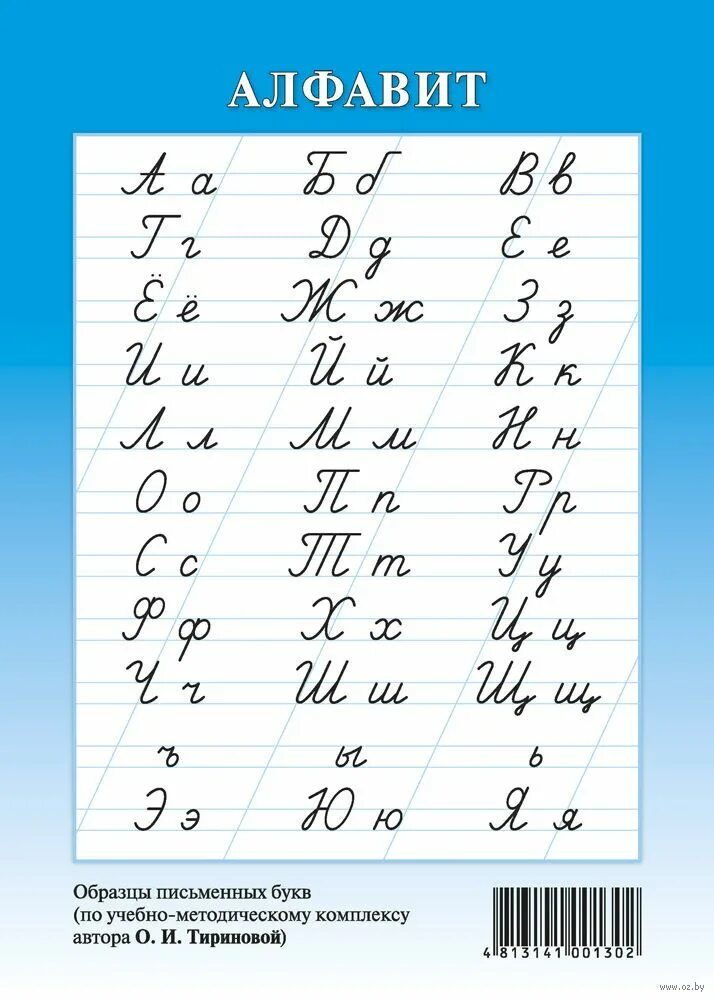 Письменные буквы. Письменный алфавит. Алфавит русский письменный. Алфавит письменных букв. Алфавит русский прописной печатный