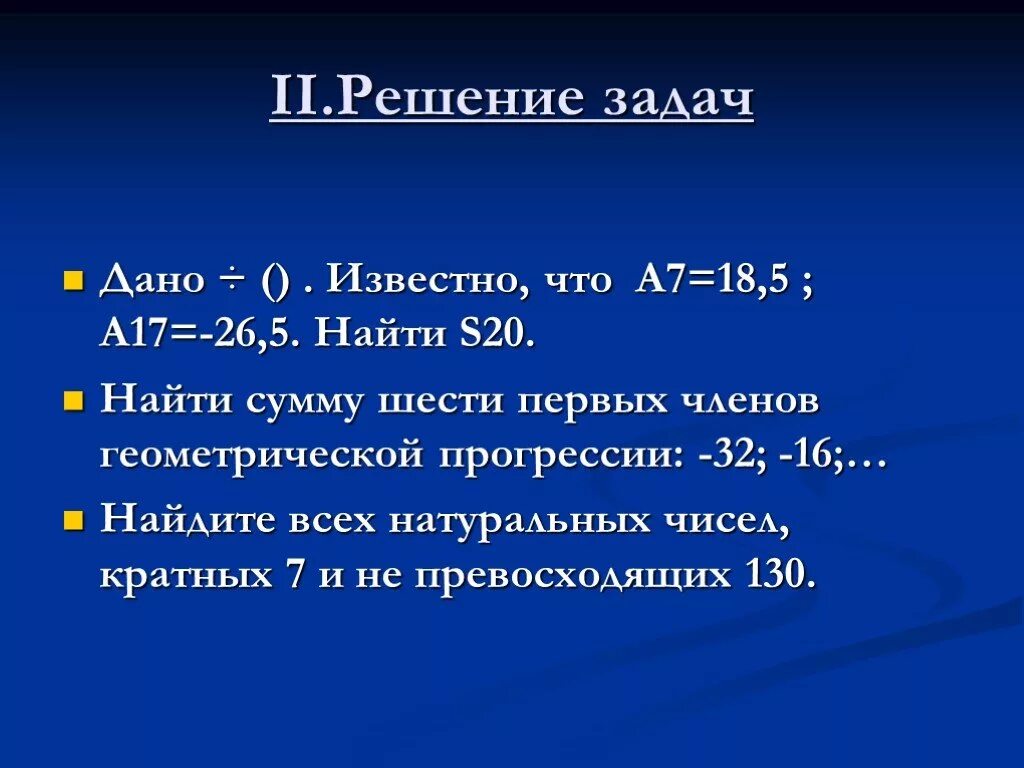 Найти произведение чисел от 1 до n. Найти произведение первых 8 натуральных чисел кратных 7. найдите сумму всех натуральных чисел кратных 7 и не превосходящих 150. найдите сумму всех натуральных чисел кратных 4 и не превосходящих 300. найдите сумму всех натуральных чисел кратных 5 и не превосходящих 80.
