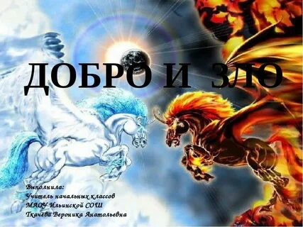 Добро побеждает книга