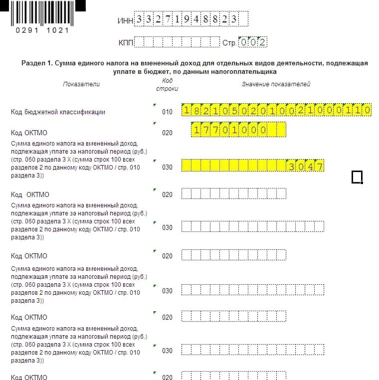 Единый октмо. Код по ОКТМО. Раздел 2.1.1 декларация ИП. Свидетельство об уплате единого налога на вмененный доход. Код ОКТМО В налоговой декларации.