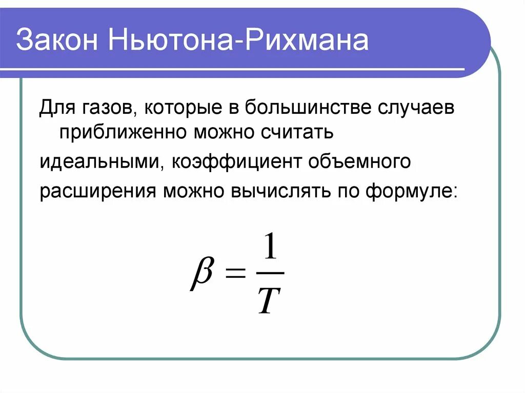 Закон охлаждения Ньютона Рихмана. Закон конвективного теплообмена Ньютона. Уравнение Рихмана. Закон теплоотдачи Ньютона-Рихмана. Закон ньютона уравнение