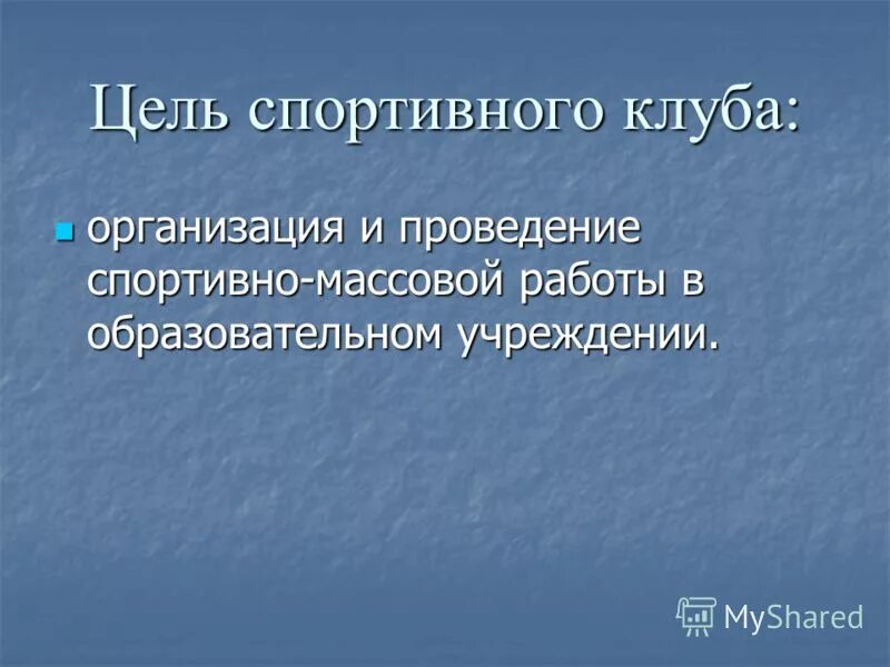 Цель спортивной школы. Задачи спортивного клуба. Цели и задачи спортивного клуба в школе. Цели спортклуба. Цель спортивного клуба в школе.