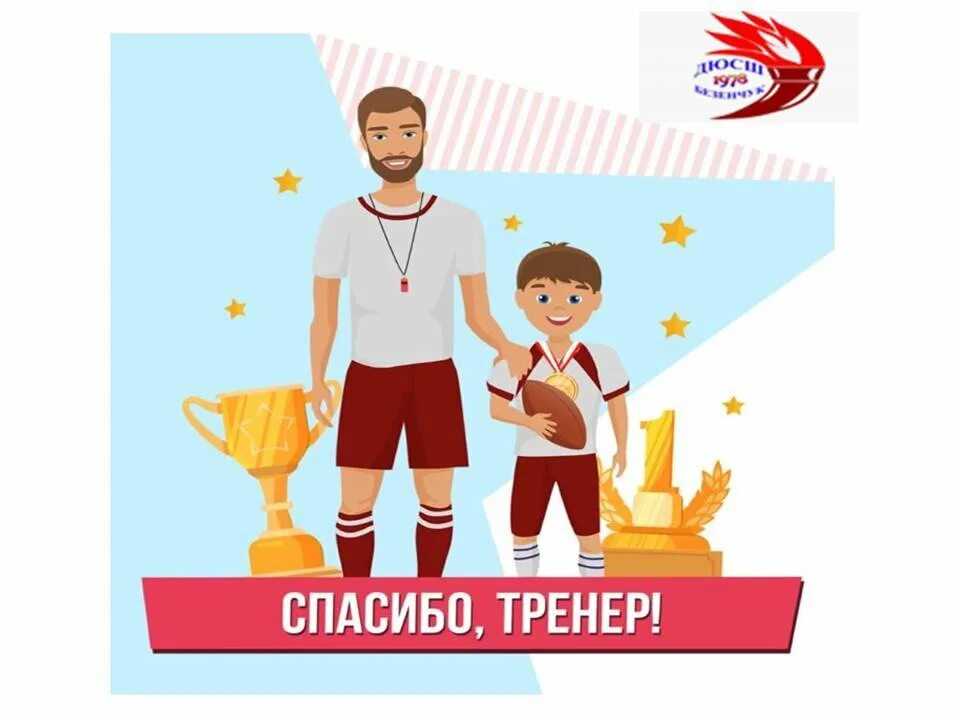 Благодарим тренера