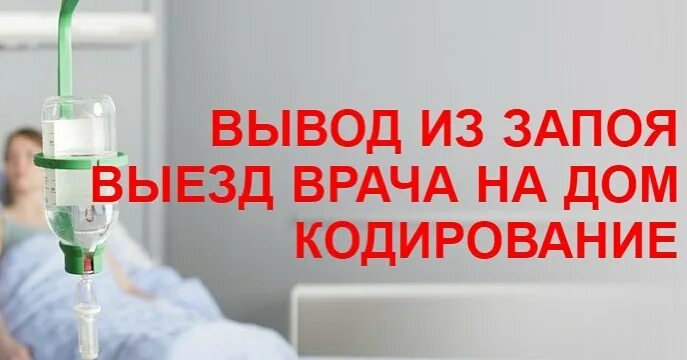 вывод из запоя капельница на дому. вывод из запоя на дому. выведение из запоя капельница. капельница от запоя. вывод из запоя.