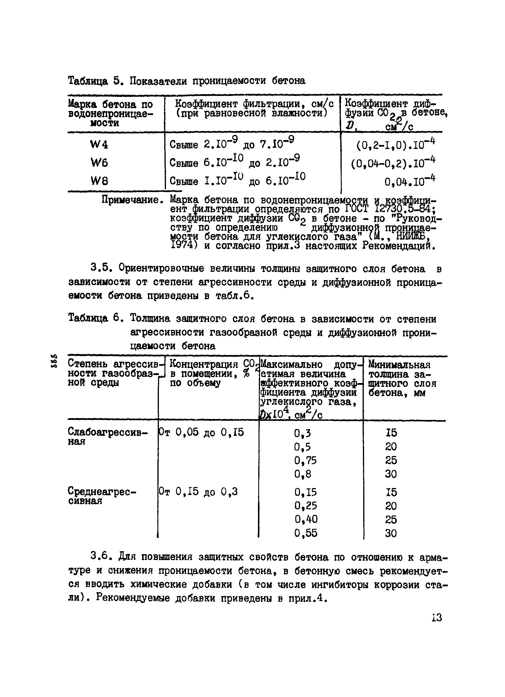 Бетонные степени. Коэффициент проницаемости бетона. Показатели проницаемости бетона. Коэффициент фильтрации бетона. Бетон нормальной проницаемости.