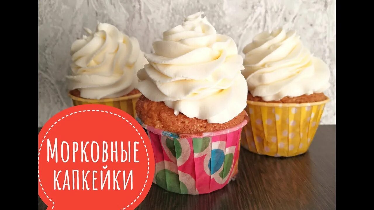 Морковные кексы с кремом. Как оформляют капкейки морковные. Кекс ютуб