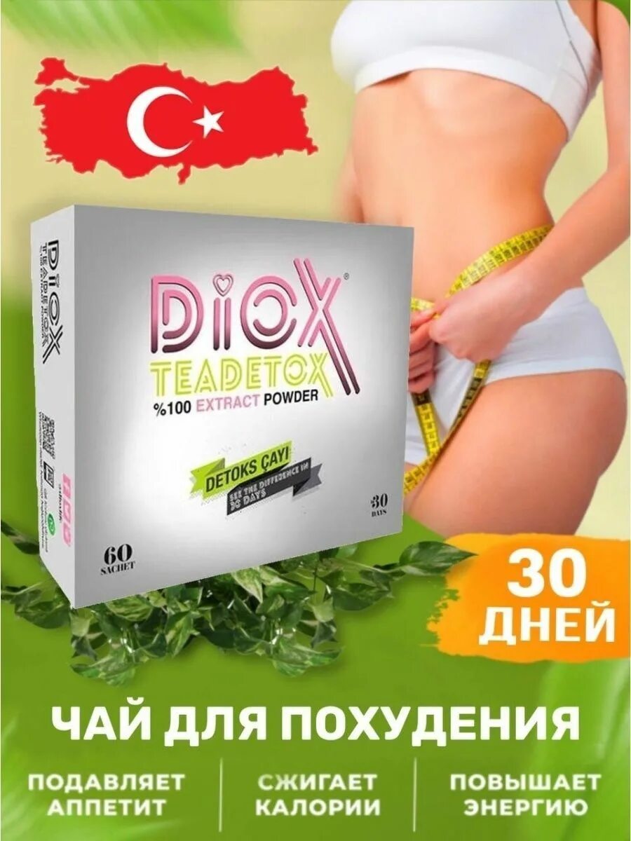 Турецкий чай для похудения Diox. Diox Detox чай. Турецкий чай детокс. Diox teadetox чай для похудения. Чаи для похудения эффективные отзывы