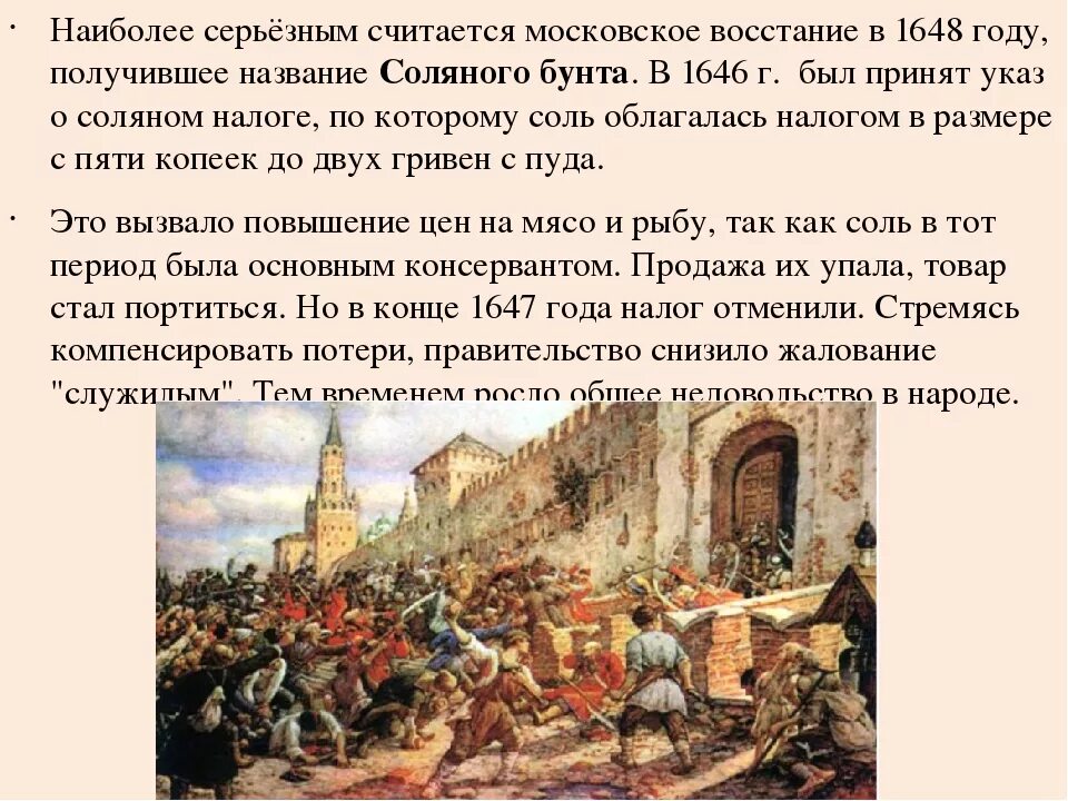Почему соляной бунт получил такое название. Соляной бунт в москве 1648 лисснер. соляной бунт (московское восстание 1648 года). 1 июня 1648 год соляной бунт. восстание в москве 1648 картина.