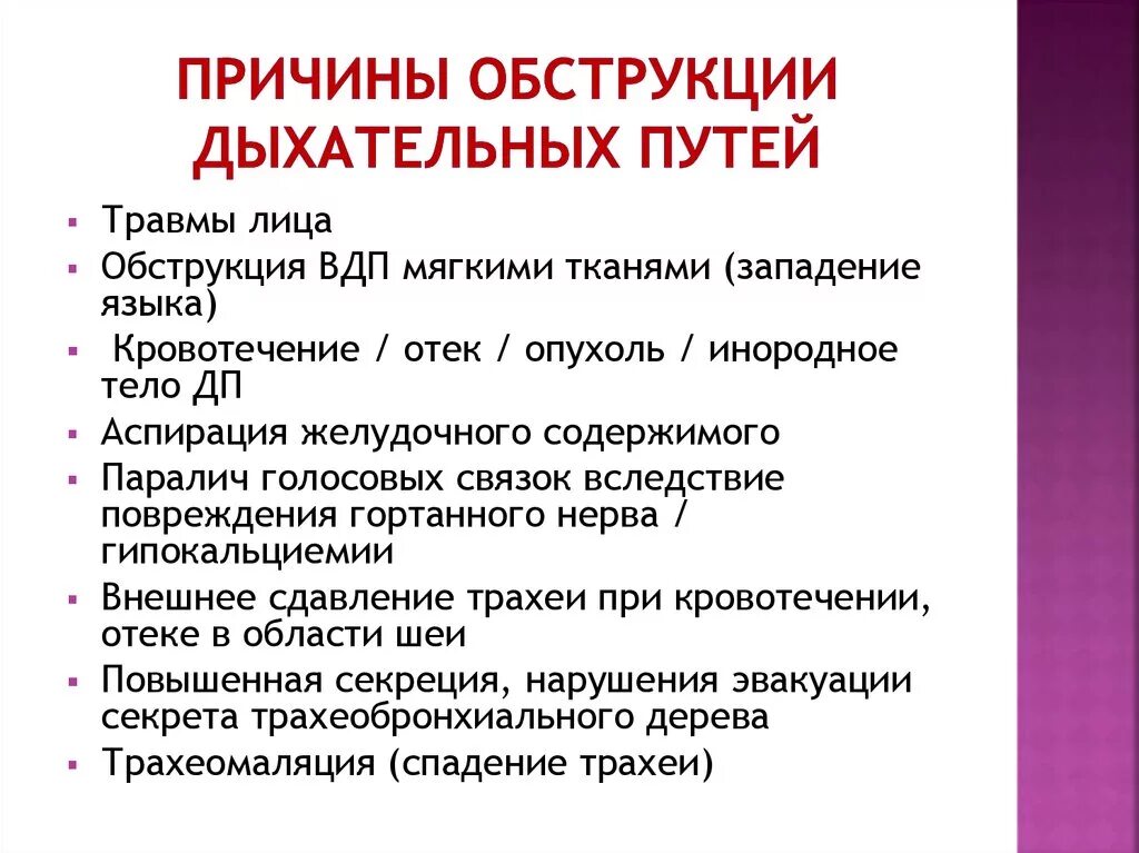 Тест заболевания верхних дыхательных путей. Причины обструкции верхних дыхательных путей. Назовите причины обструкции дыхательных путей.. 2. Назовите причины обструкции дыхательных путей. Причины полной обструкции дыхательных путей.