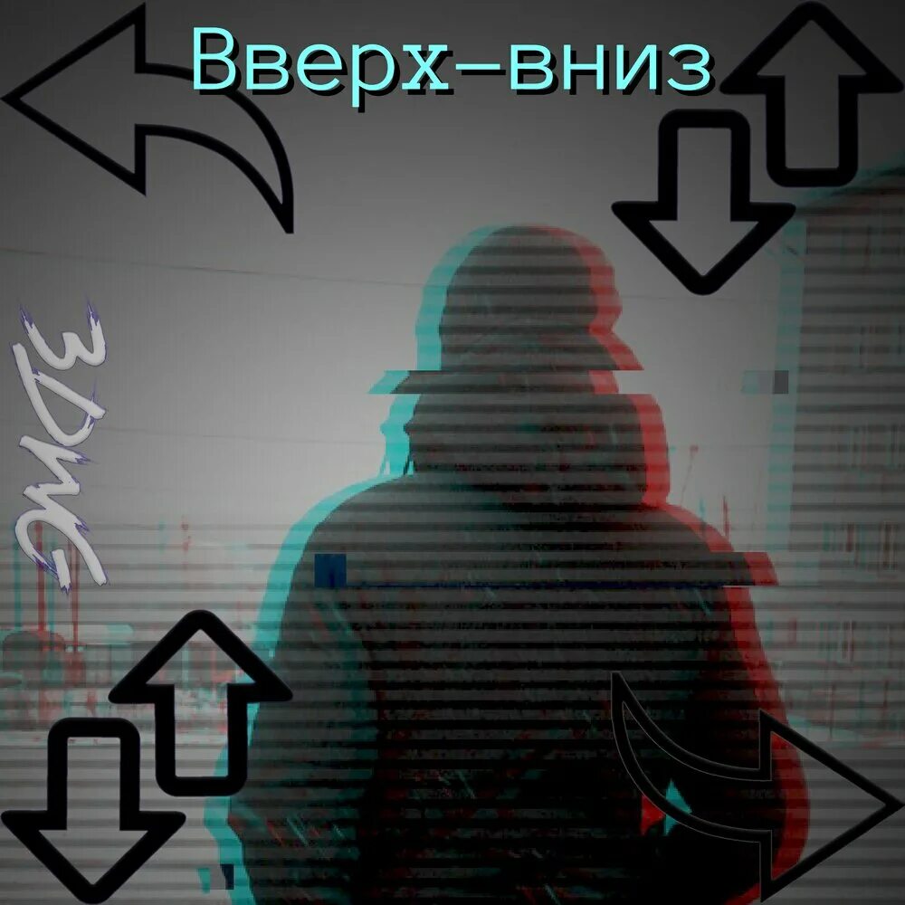 Песня вверх вниз. Трек вверх вниз. ЛСП вверх вниз. Песня верх вниз верх вниз. Группа вверх и вниз