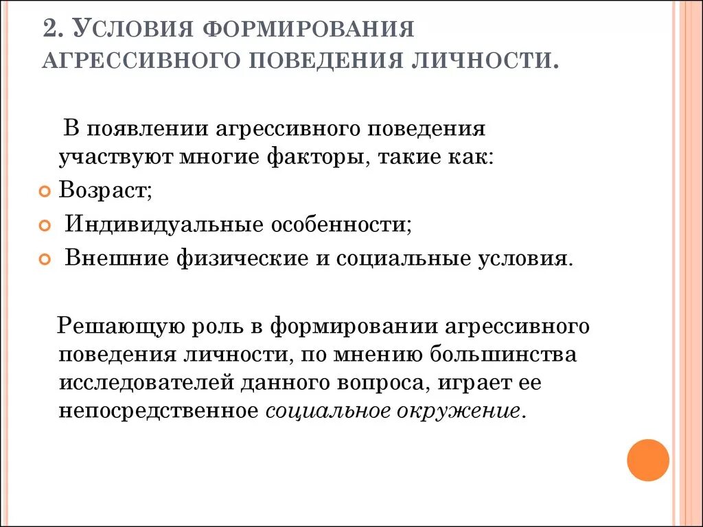 Сформированы условия. Условия формирования агрессивного поведения. условия формирования агрессивного поведения личности. причины формирования агрессивного поведения личности.. факторы формирования агрессивного поведения.