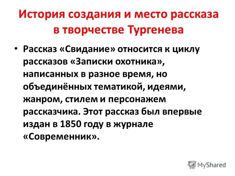 Рассказ свидание Тургенев. Свидание Тургенев анализ. Свидание Тургенев краткое содержание. Анализ рассказа свидание Тургенев.