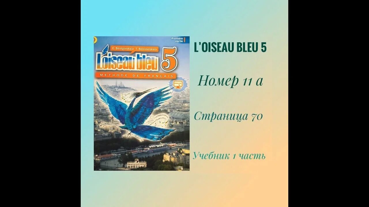 Ответы по французскому 5 класс синяя птица. Синяя птица учебник. Учебник голубая птица. Синяя птица учебник французского. Учебник l'oiseau bleu 5 класс.