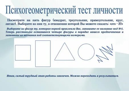 Тест на личность фигуры